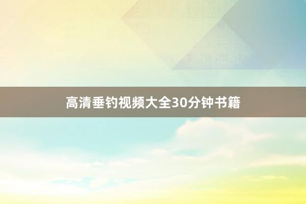 高清垂钓视频大全30分钟书籍