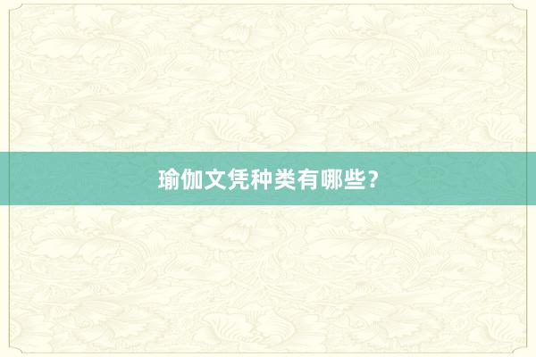 瑜伽文凭种类有哪些？
